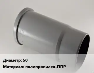 Патрубок 50 полипропилен-ППР